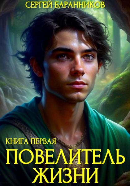 Обложка книги «Повелитель жизни. Святилище»
