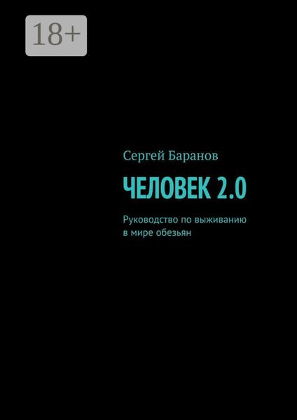 Обложка книги «Человек 2.0. Руководство по выживанию в мире обезьян»