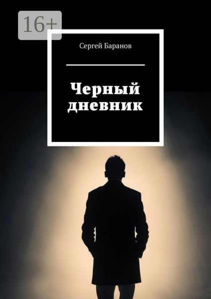 Обложка книги «Черный дневник»