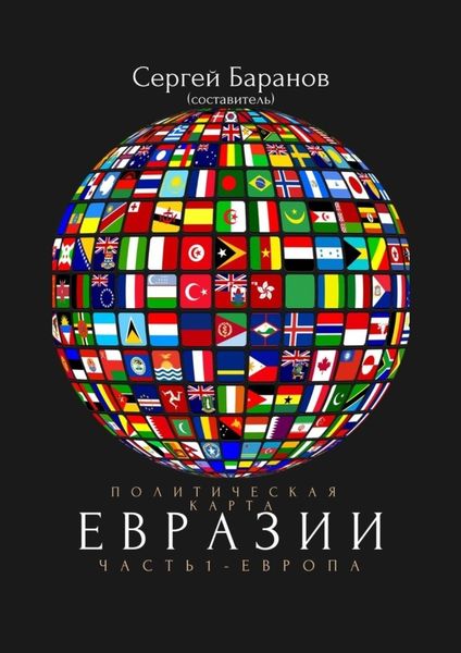 Обложка книги «Политическая карта Евразии. Часть 1. Европа»