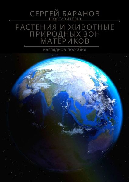 Обложка книги «Растения и животные природных зон материков. Наглядное пособие»