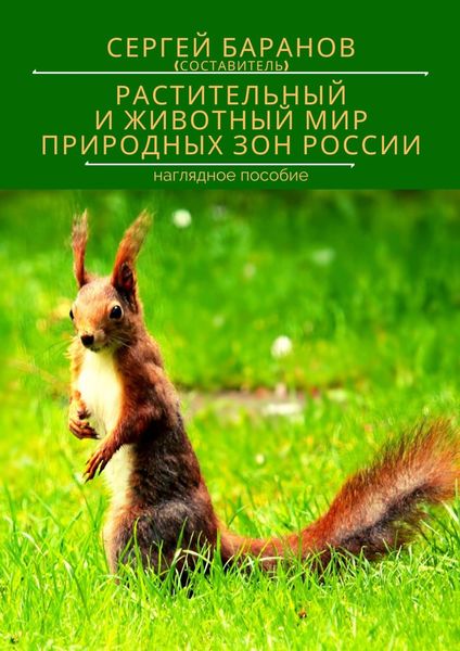 Обложка книги «РАСТИТЕЛЬНЫЙ И ЖИВОТНЫЙ МИР ПРИРОДНЫХ ЗОН РОССИИ. Наглядное пособие»
