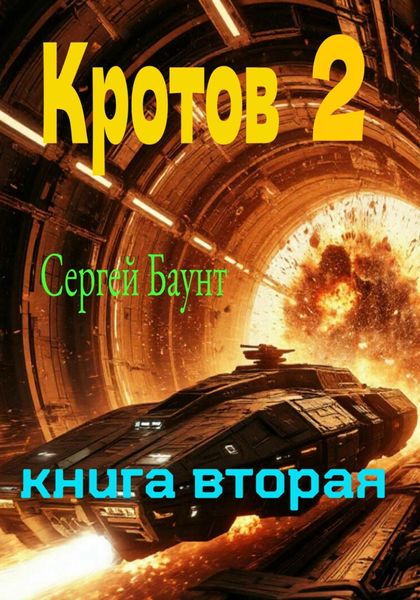 Обложка книги  «Кротов 2. Книга вторая»