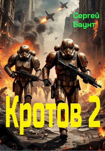 Обложка книги  «Кротов 2»