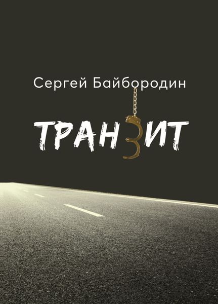 Обложка книги  «Транзит»