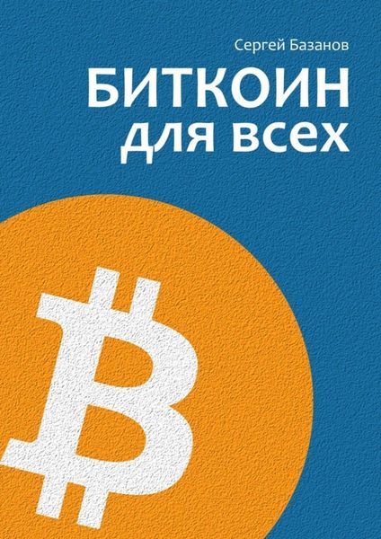 Обложка книги «Биткоин для всех. Популярно о первой распределенной одноранговой денежной системе»