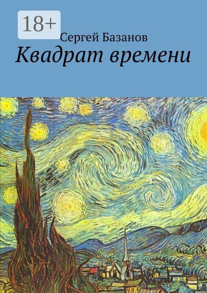 Обложка книги «Квадрат времени»