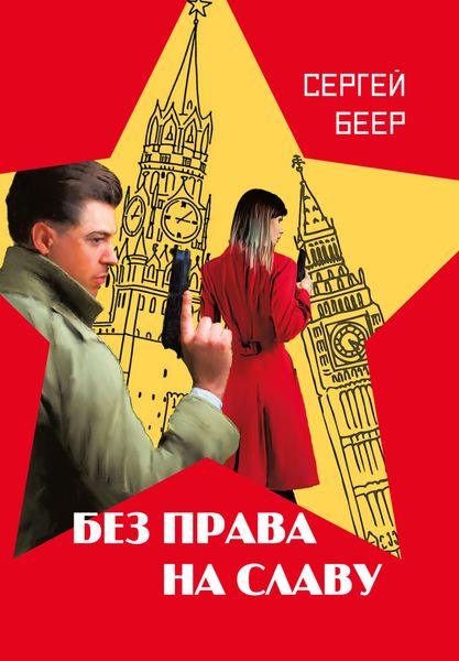 Обложка книги  «Без права на славу»