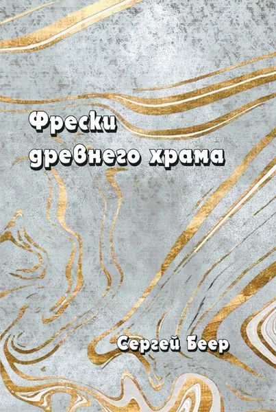 Обложка книги  «Фрески древнего храма»