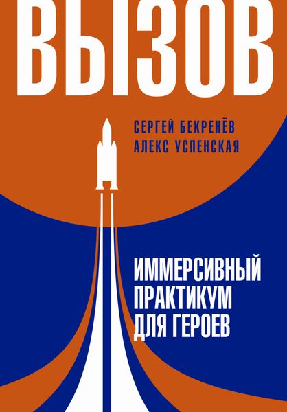 Обложка книги «Вызов. Иммерсивный практикум для героев»
