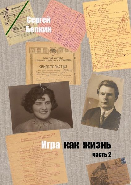 Обложка книги «Игра как жизнь. Часть 2»