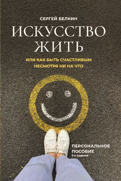 Обложка книги «Искусство жить, или Как быть счастливым, несмотря ни на что»