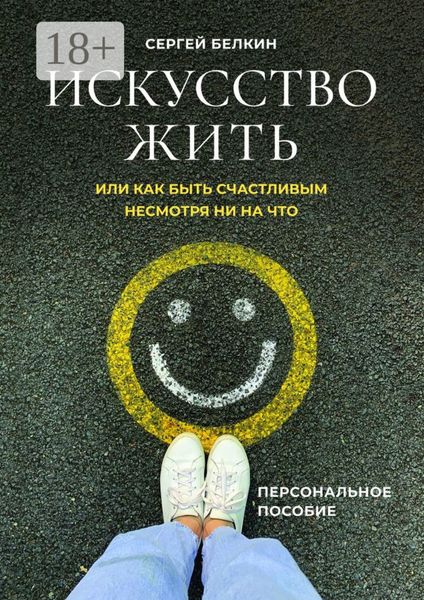 Обложка книги «Искусство жить, или Как быть счастливым, несмотря ни на что»