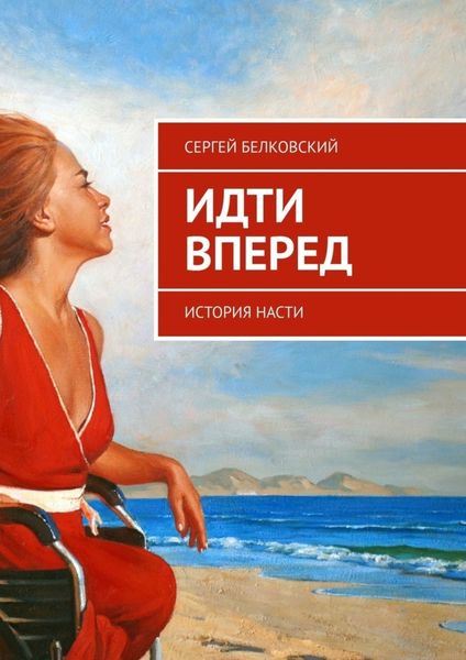 Обложка книги  «Идти вперед. История Насти»