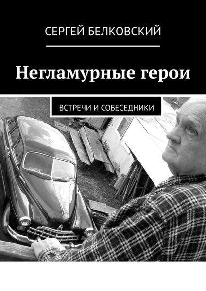 Обложка книги «Негламурные герои. Встречи и собеседники»