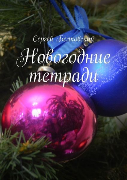 Обложка книги  «Новогодние тетради»