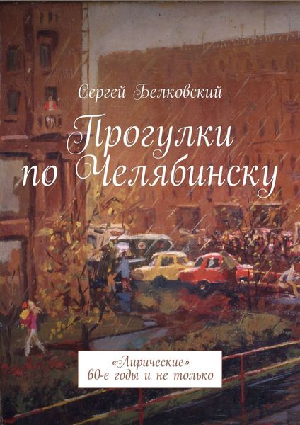 Обложка книги «Прогулки по Челябинску. «Лирические» 60-е годы и не только»