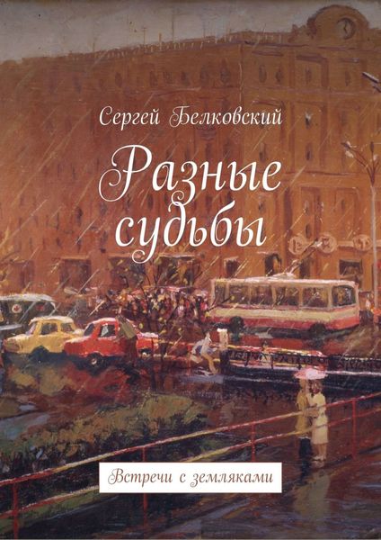 Обложка книги  «Разные судьбы. Встречи с земляками»