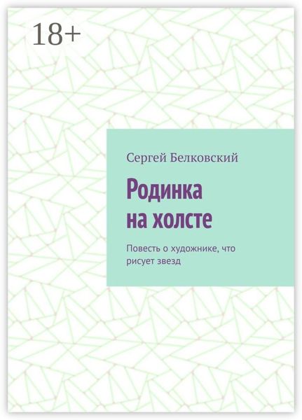 Обложка книги «Родинка на холсте. Повесть о художнике, что рисует звезд»