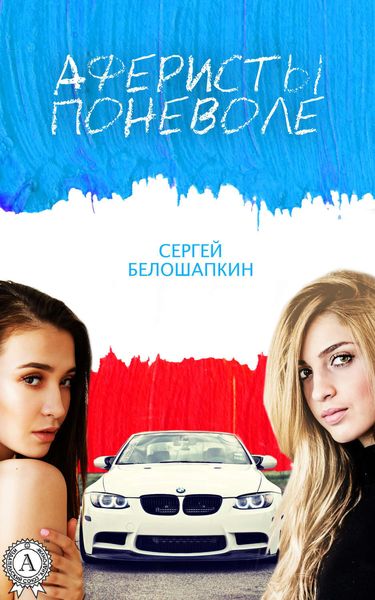 Обложка книги «Аферисты поневоле»
