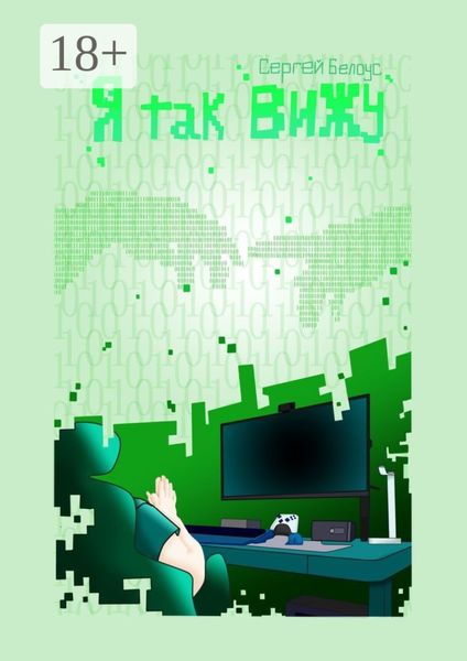 Обложка книги «Я так вижу»
