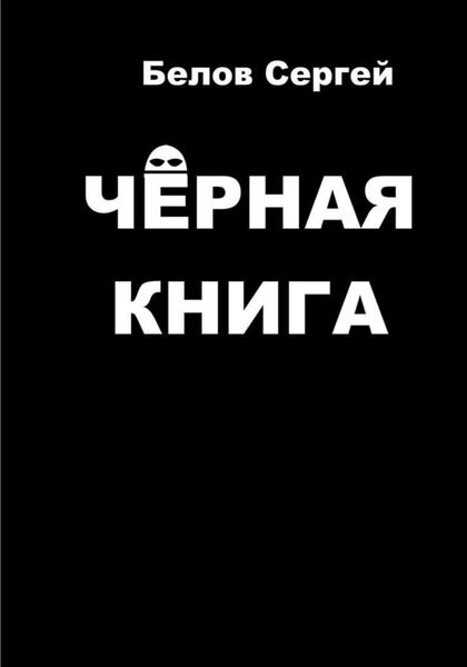 Обложка книги  «Чёрная книга»