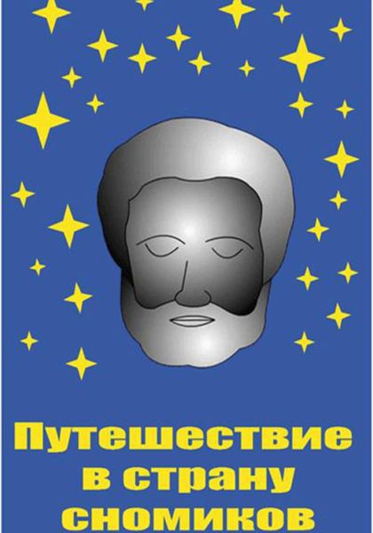 Обложка книги  «Путешествие в страну сномиков»