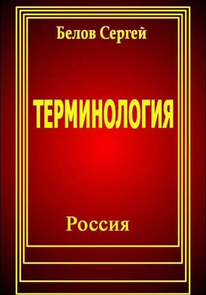 Обложка книги  «Терминология»