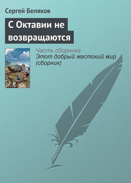 Обложка книги  «С Октавии не возвращаются»