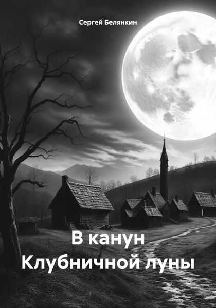 Обложка книги  «В канун Клубничной луны»