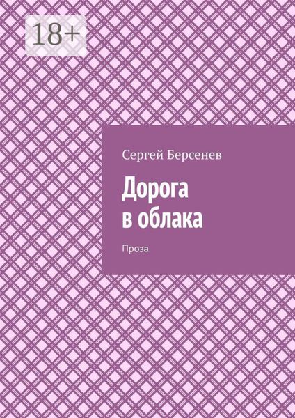 Обложка книги «Дорога в облака. Проза»