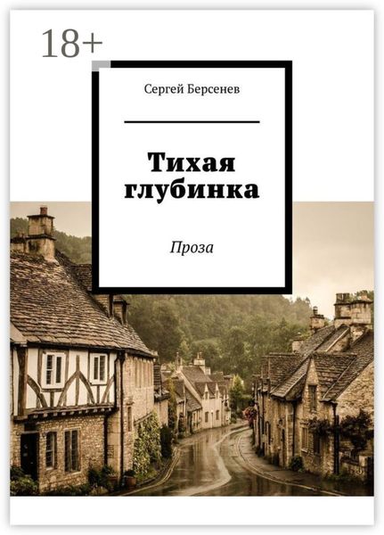 Обложка книги «Тихая глубинка. Проза»