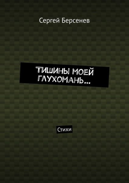 Обложка книги  «Тишины моей глухомань… Стихи»