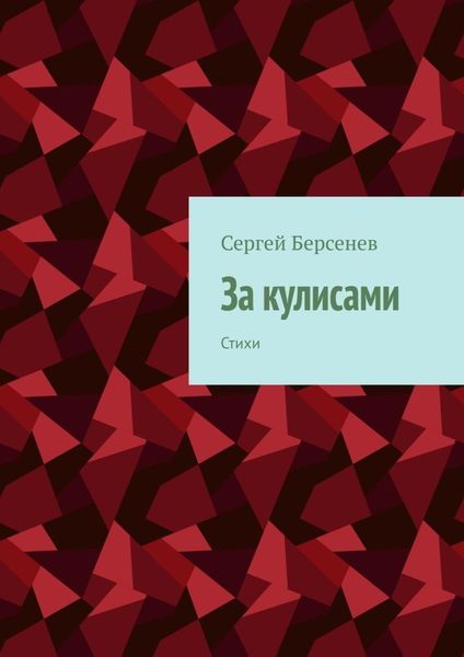 Обложка книги «За кулисами. Стихи»