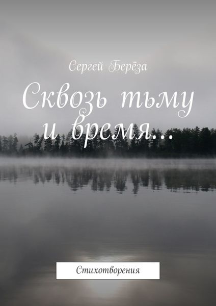 Обложка книги  «Сквозь тьму и время… Стихотворения»
