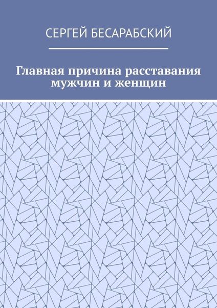 Обложка книги  «Главная причина расставания мужчин и женщин»