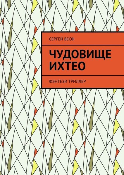 Обложка книги  «Чудовище Ихтео. Фэнтези, триллер»