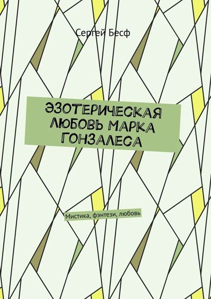 Обложка книги  «Эзотерическая любовь Марка Гонзалеса. Мистика, фэнтези, любовь»