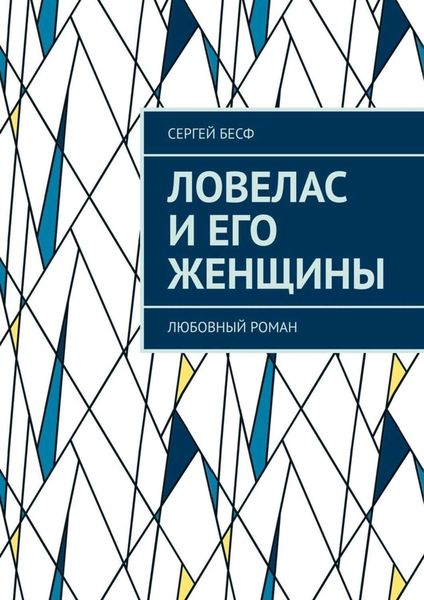 Обложка книги  «Ловелас и его женщины. Любовный роман»