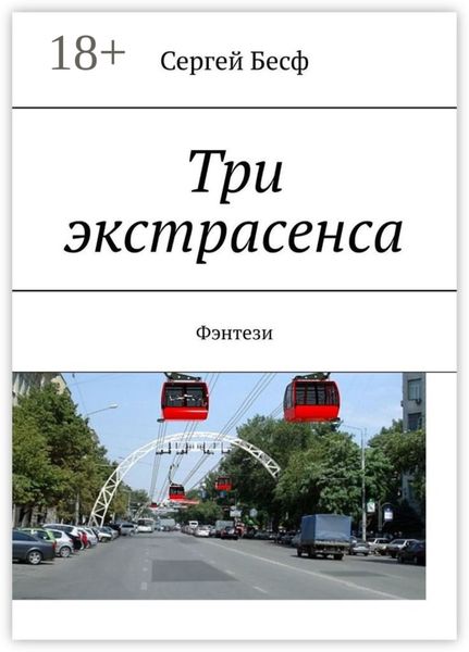 Обложка книги  «Три экстрасенса. Фэнтези»