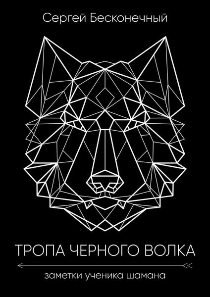 Обложка книги «Тропа чёрного волка: Заметки ученика шамана»