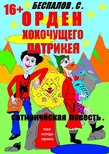 Обложка книги «Орден хохочущего Патрикея»