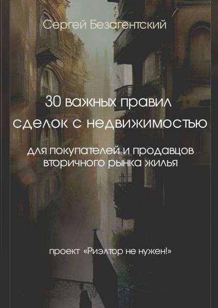 Обложка книги  «30 важных правил сделок с недвижимостью. Для покупателей и продавцов вторичного рынка жилья»