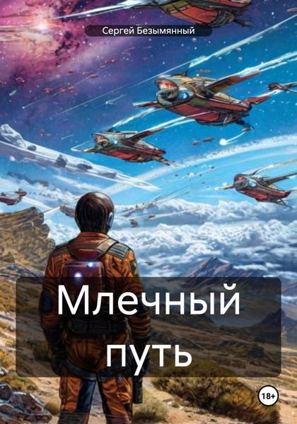 Обложка книги «Млечный путь»