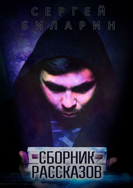 Обложка книги «Сборник рассказов»