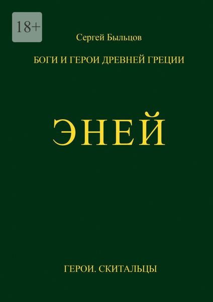 Обложка книги «Эней. Боги и герои Древней Греции»