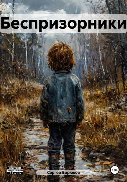 Обложка книги «Беспризорники»