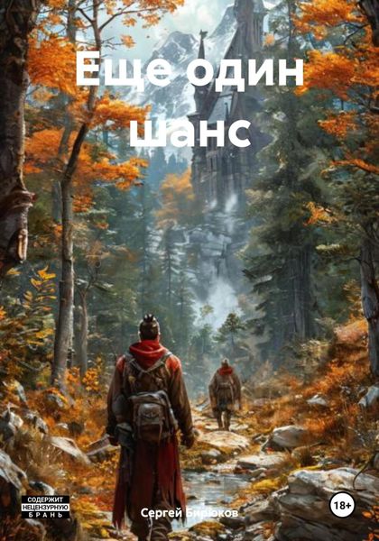 Обложка книги «Еще один шанс»