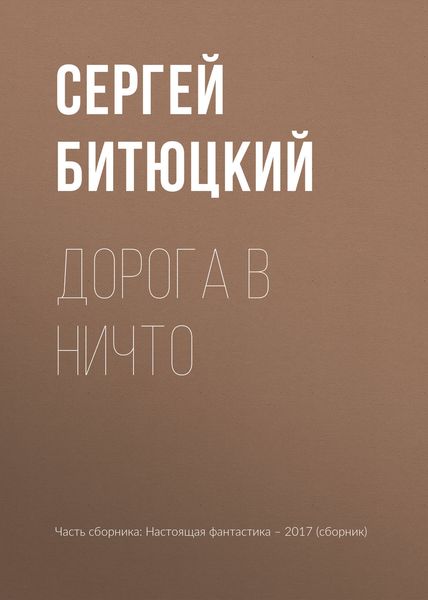 Обложка книги «Дорога в ничто»
