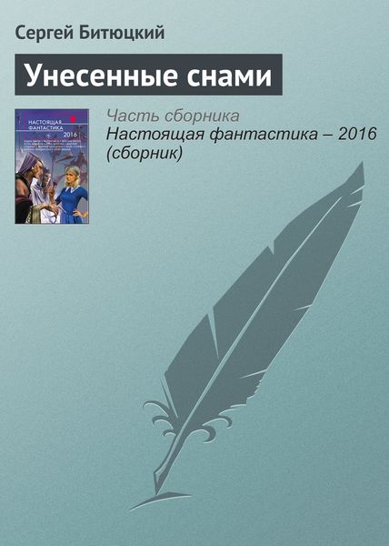Обложка книги «Унесенные снами»